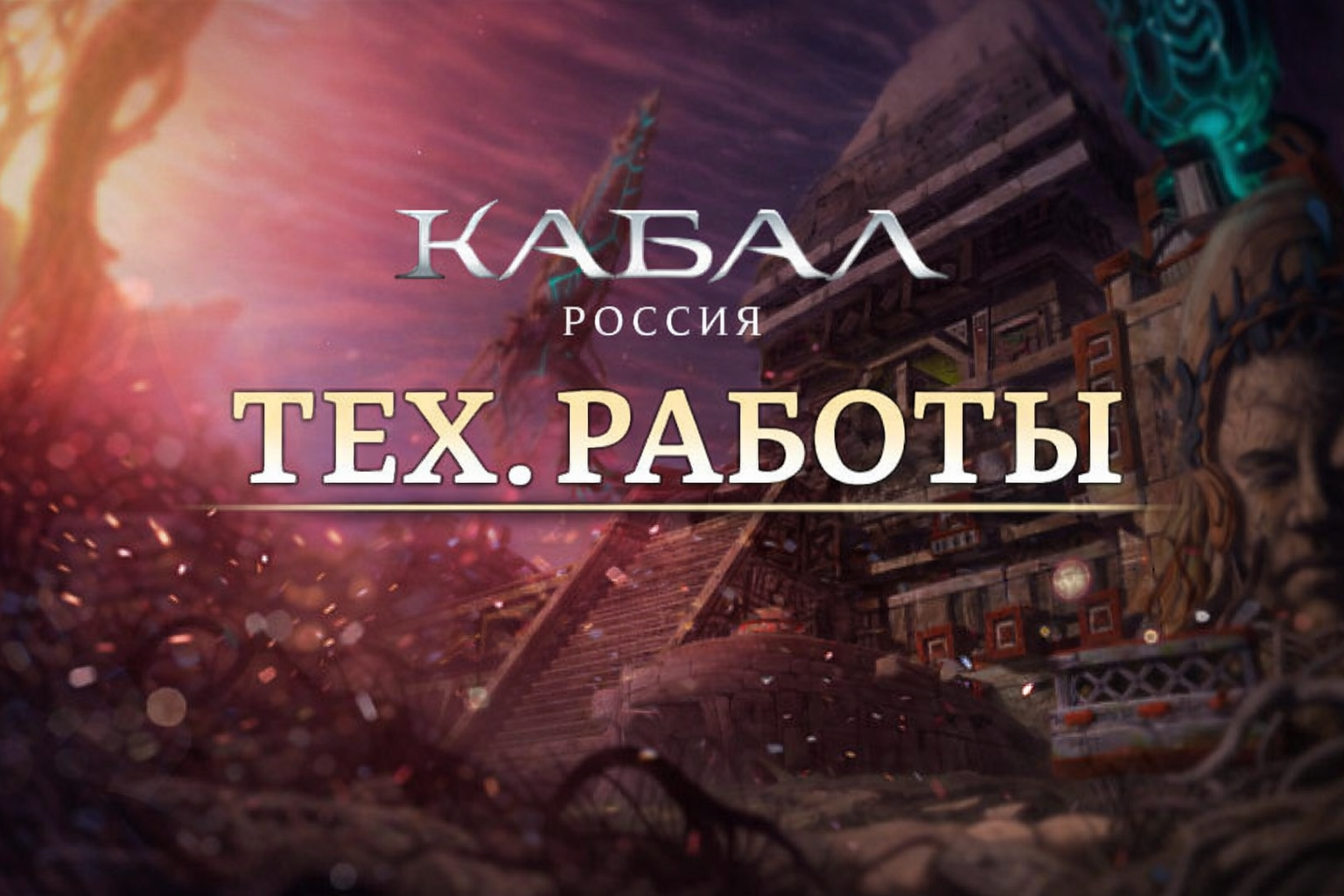 Тех. работы на сервере