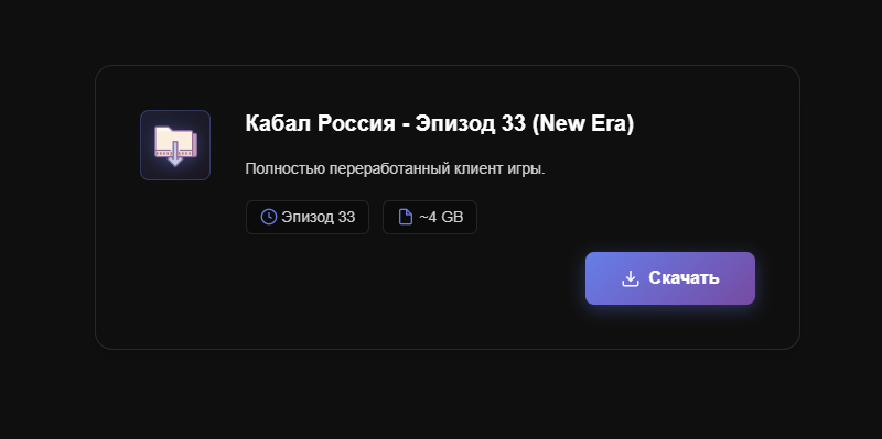 Клиент готов к скачиванию!