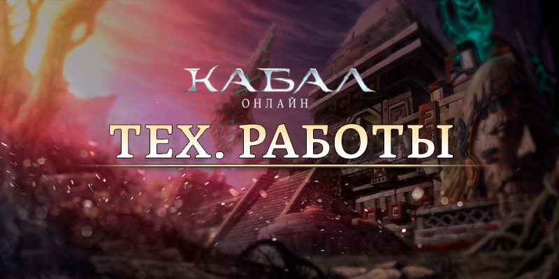 Тех. работы на сервере