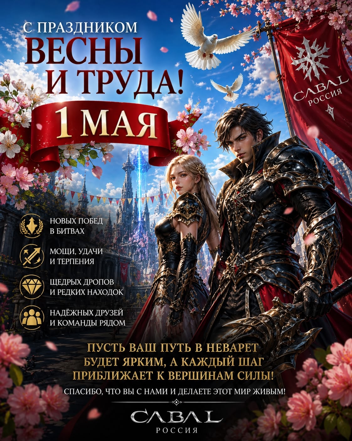 С праздником весны и труда!
